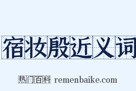 宿妆殷近义词是什么意思的图片